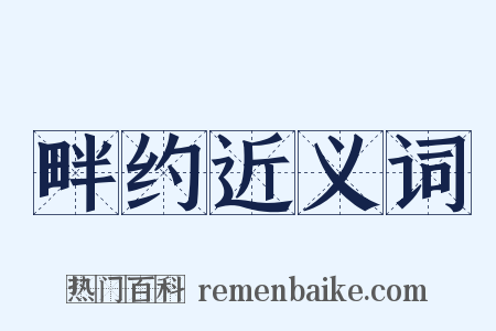 畔约近义词是什么意思的图片